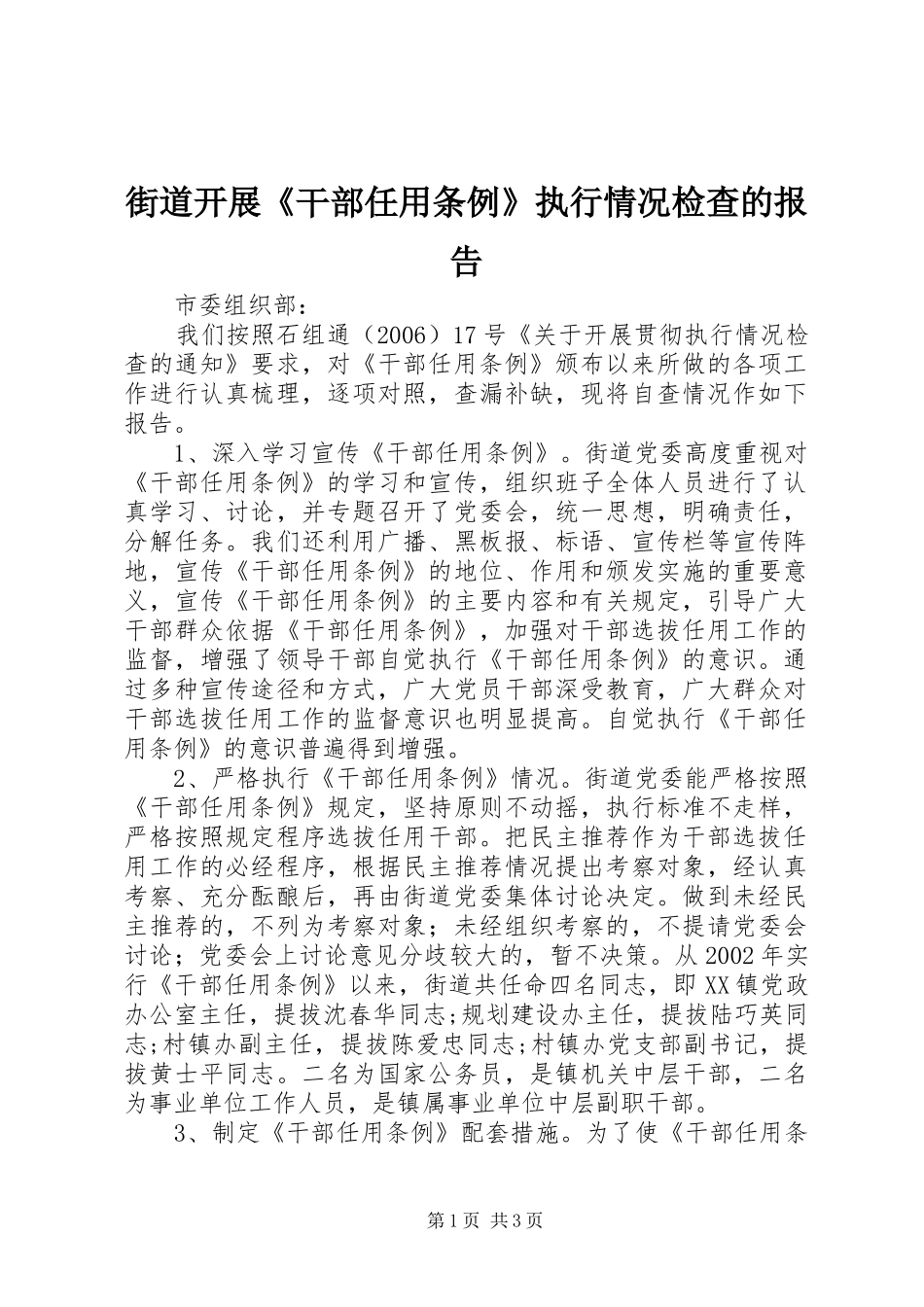 2024年街道开展干部任用条例执行情况检查的报告_第1页