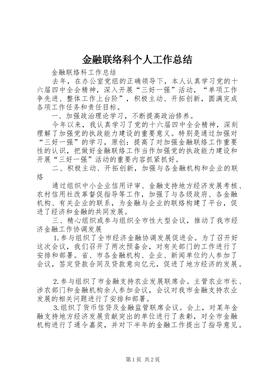 2024年金融联络科个人工作总结_第1页