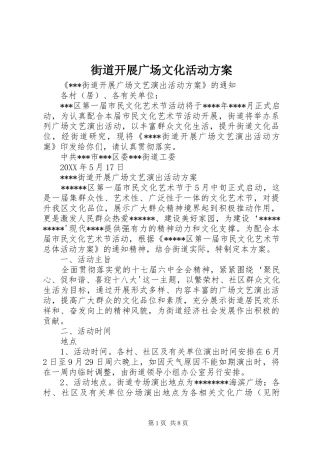 2024年街道开展广场文化活动方案