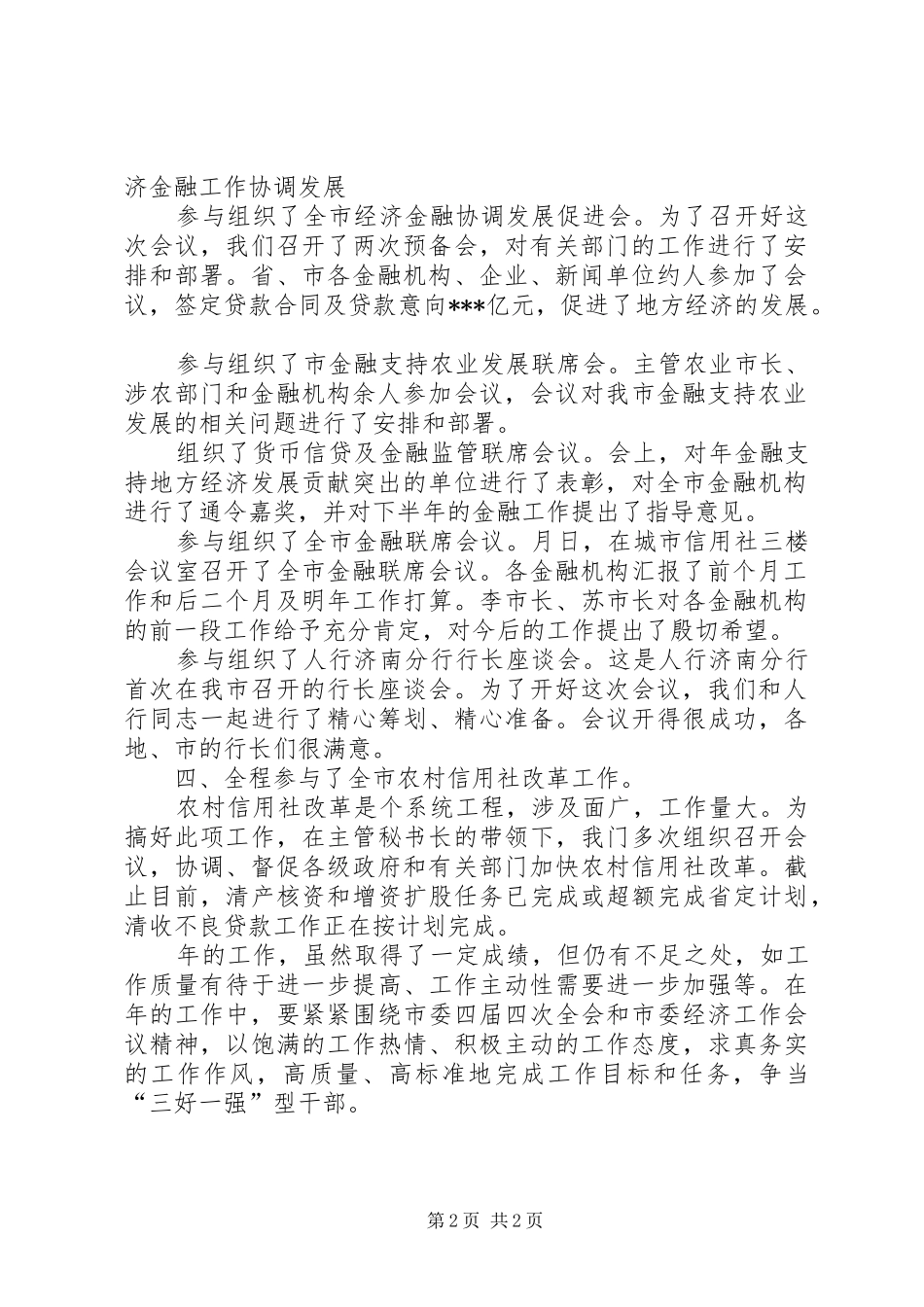 2024年金融联络科个人总结_第2页