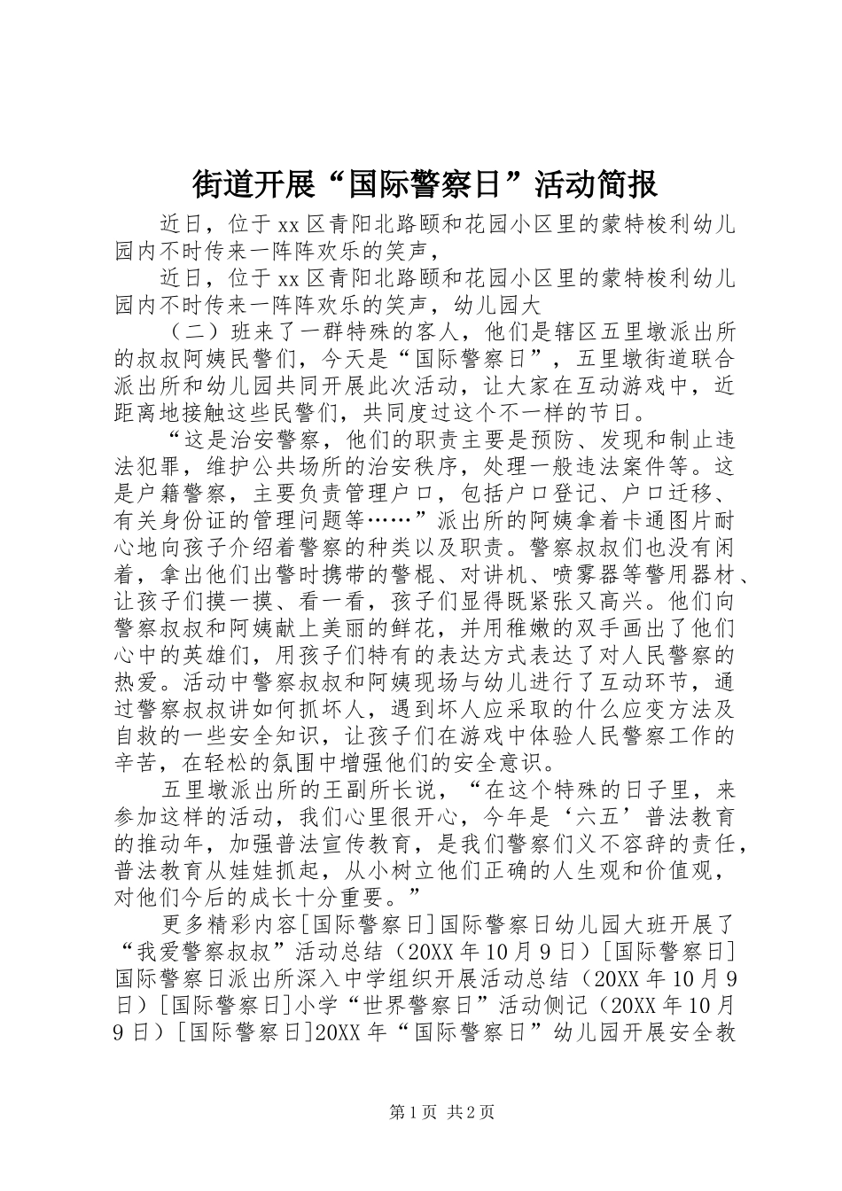 2024年街道开展国际警察日活动简报_第1页
