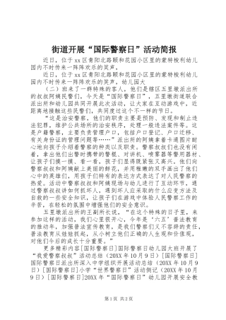 2024年街道开展国际警察日活动简报