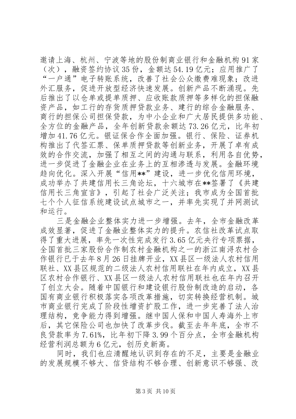 2024年金融联席会议致辞_第3页