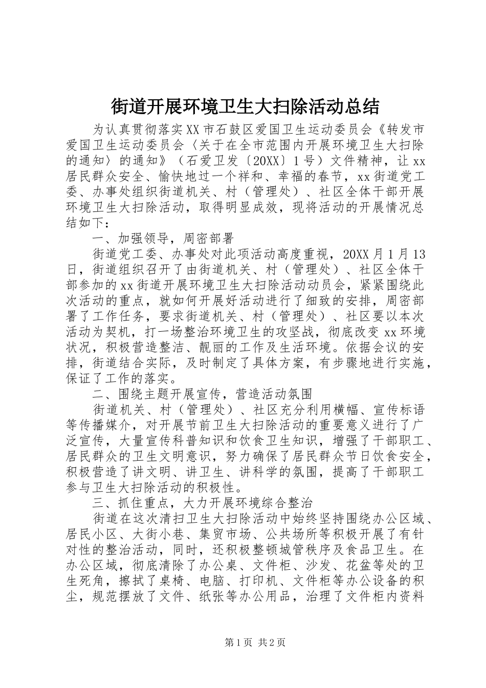 2024年街道开展环境卫生大扫除活动总结_第1页