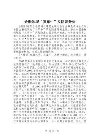 2024年金融领域灰犀牛及防范分析