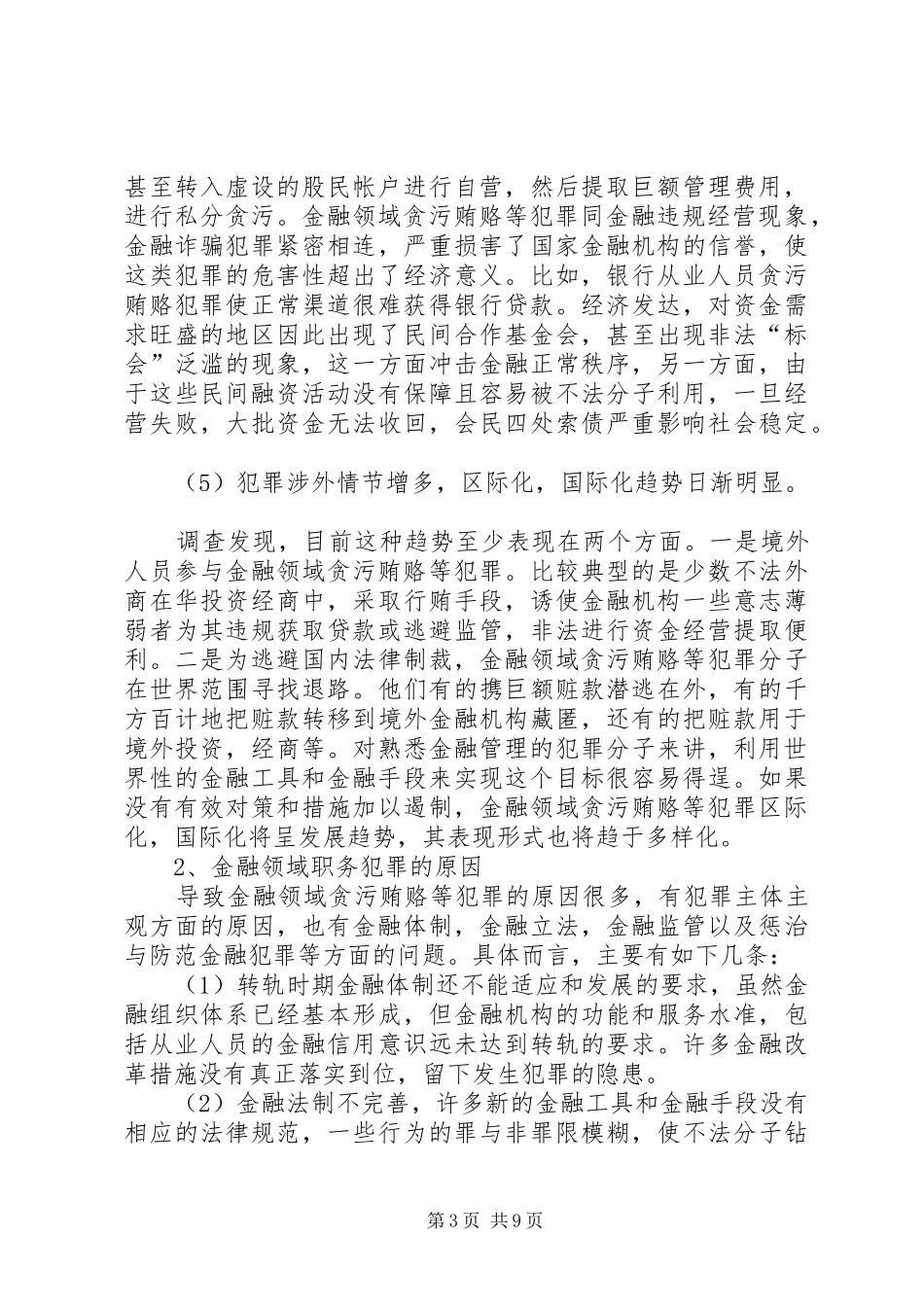 2024年金融领域职务犯罪成因_第3页