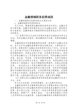 2024年金融领域职务犯罪成因