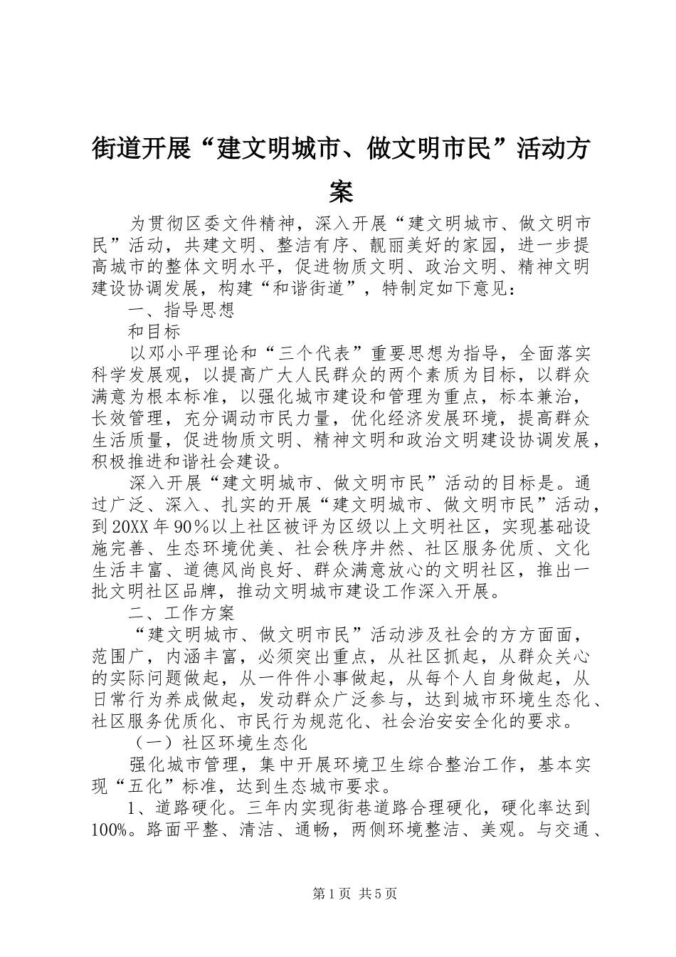 2024年街道开展建文明城市做文明市民活动方案_第1页