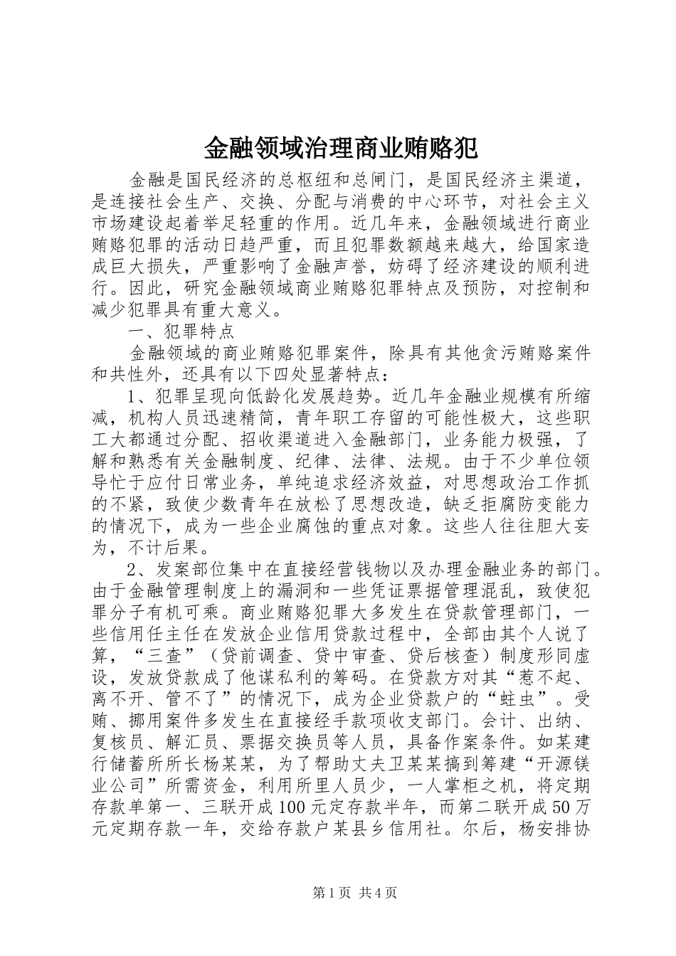 2024年金融领域治理商业贿赂犯_第1页