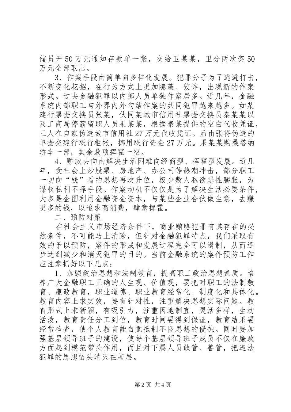 2024年金融领域治理商业贿赂犯_第2页