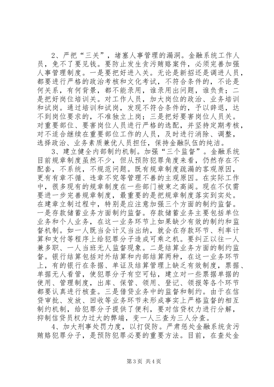 2024年金融领域治理商业贿赂犯_第3页