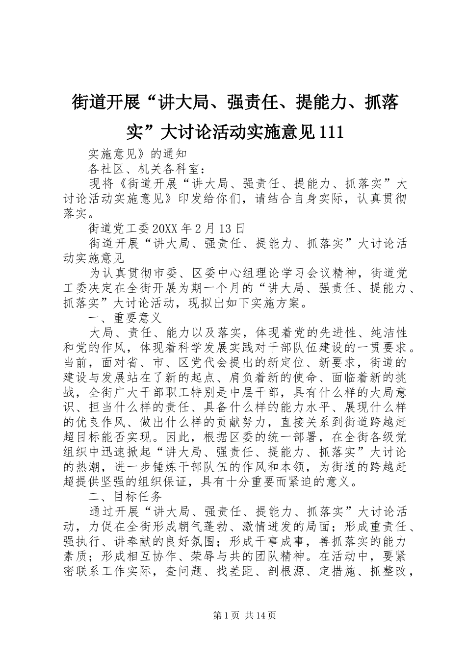 2024年街道开展讲大局强责任提能力抓落实大讨论活动实施意见_第1页