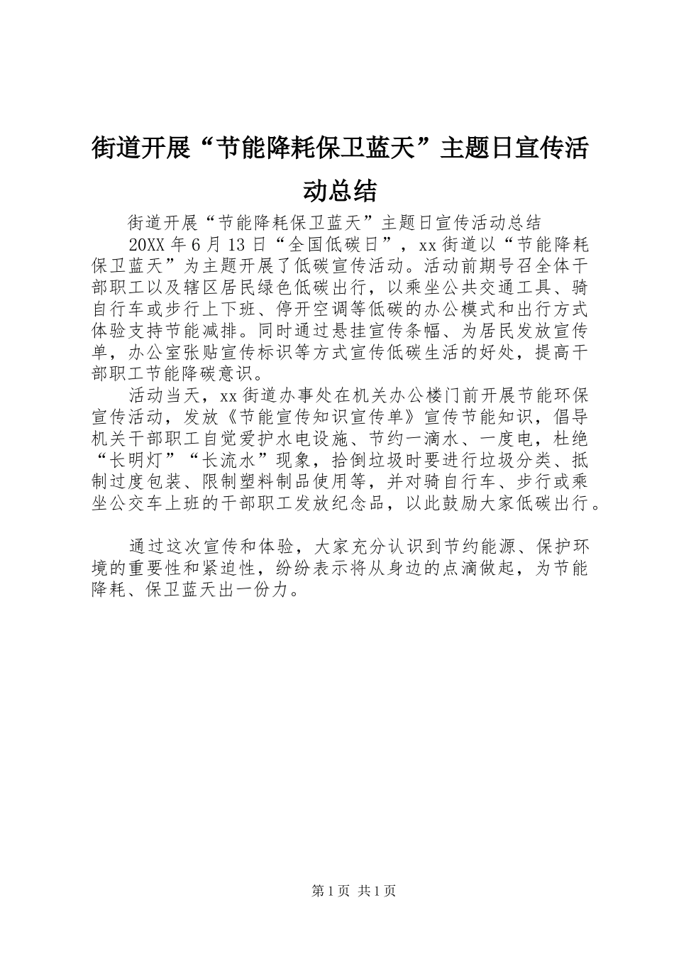 2024年街道开展节能降耗保卫蓝天主题日宣传活动总结_第1页