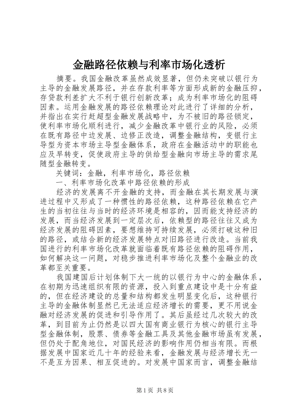 2024年金融路径依赖与利率市场化透析_第1页