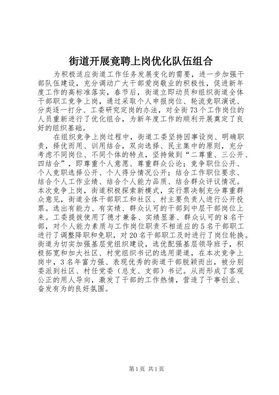 2024年街道开展竟聘上岗优化队伍组合_第1页