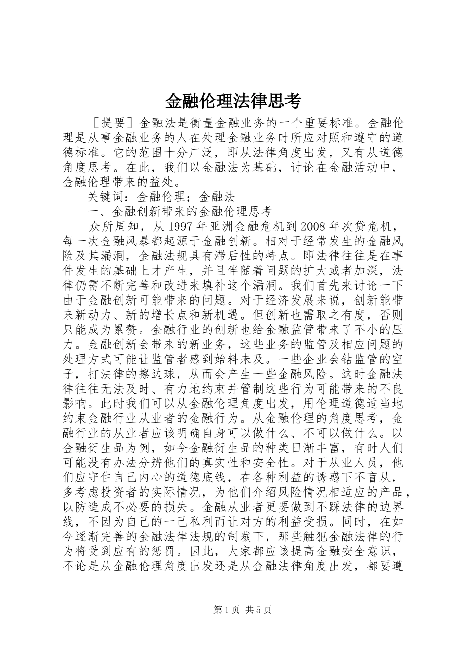 2024年金融伦理法律思考_第1页