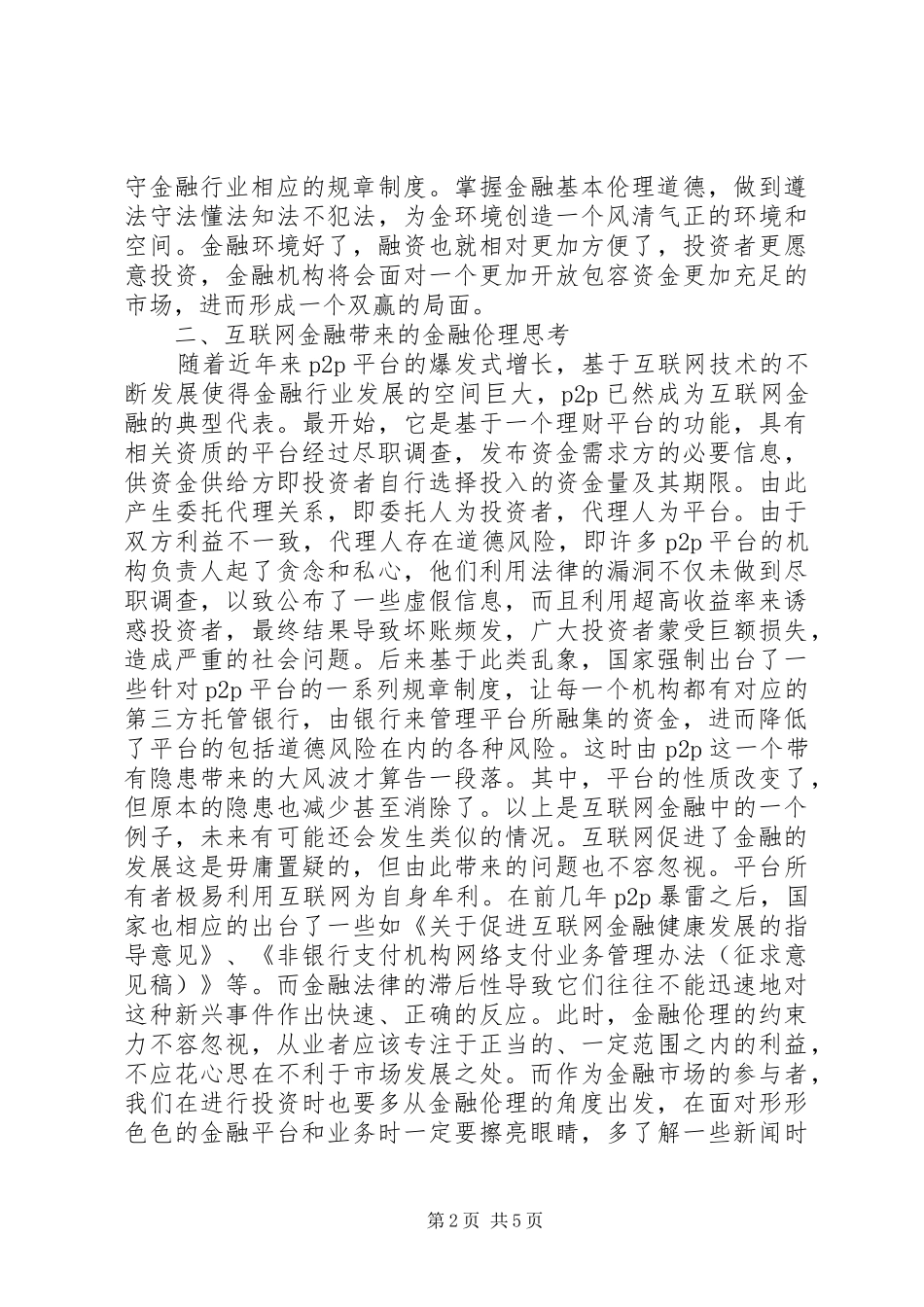 2024年金融伦理法律思考_第2页