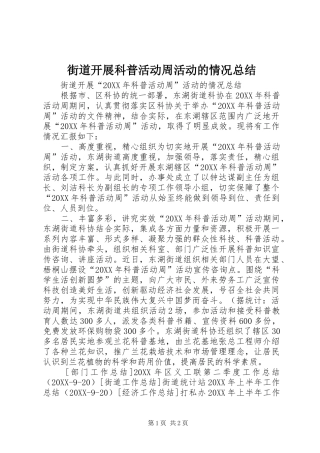 2024年街道开展科普活动周活动的情况总结