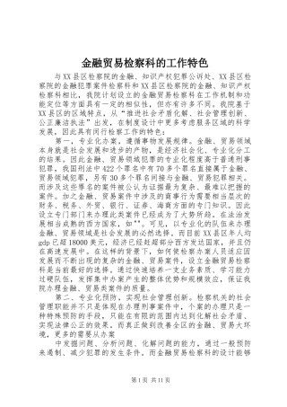 2024年金融贸易检察科的工作特色