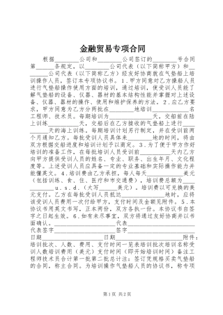 2024年金融贸易专项合同