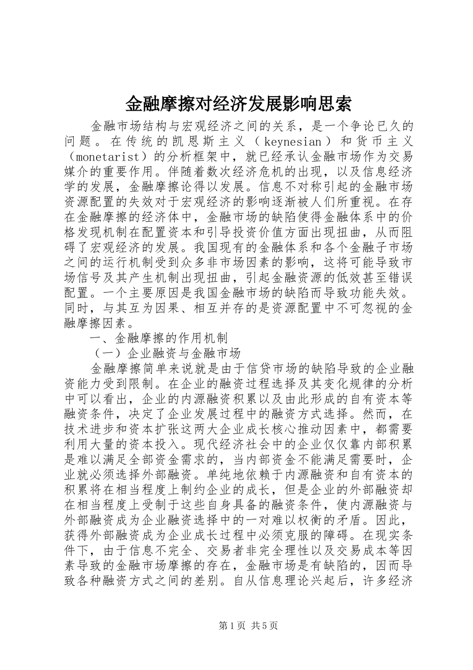 2024年金融摩擦对经济发展影响思索_第1页
