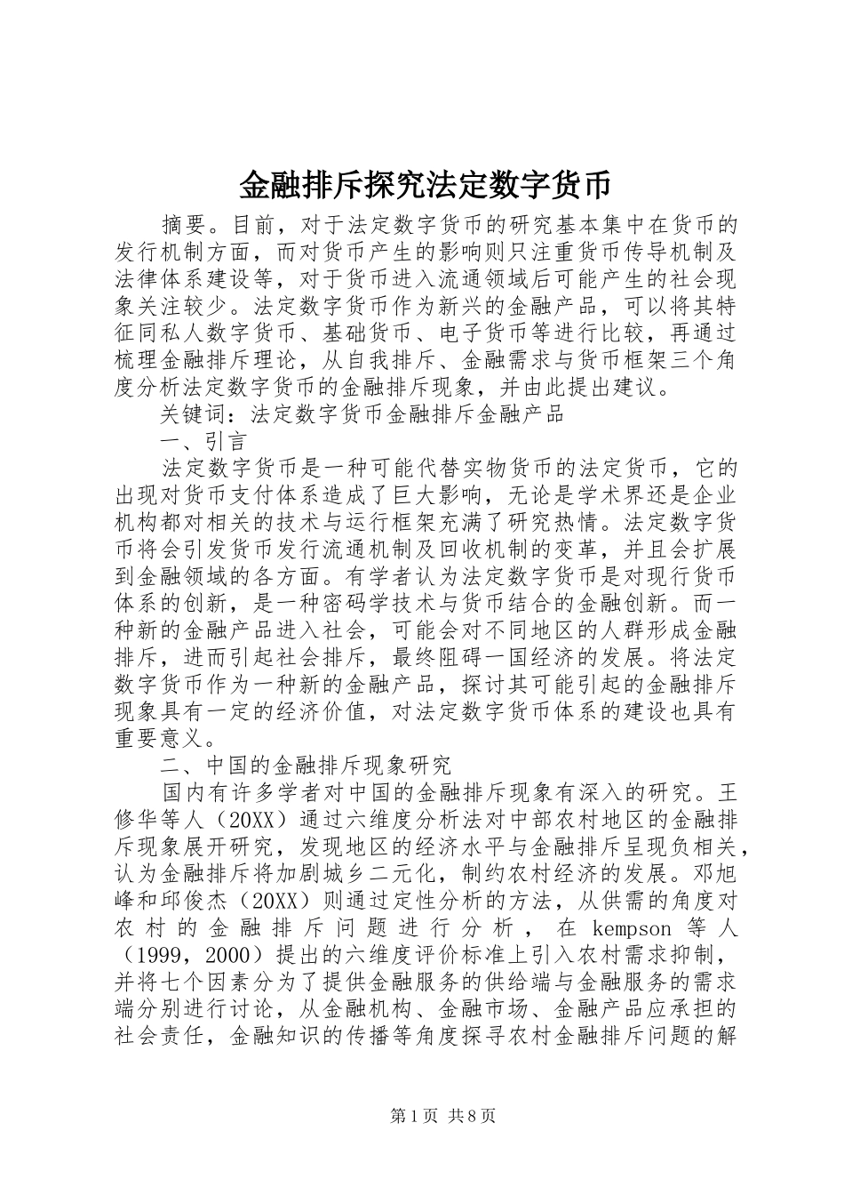 2024年金融排斥探究法定数字货币_第1页