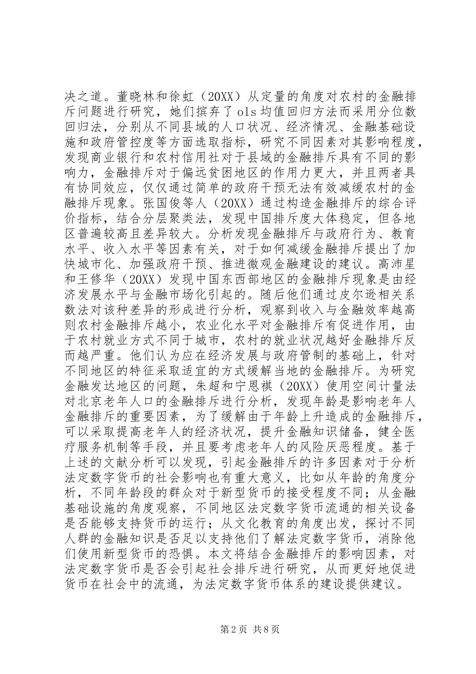2024年金融排斥探究法定数字货币_第2页
