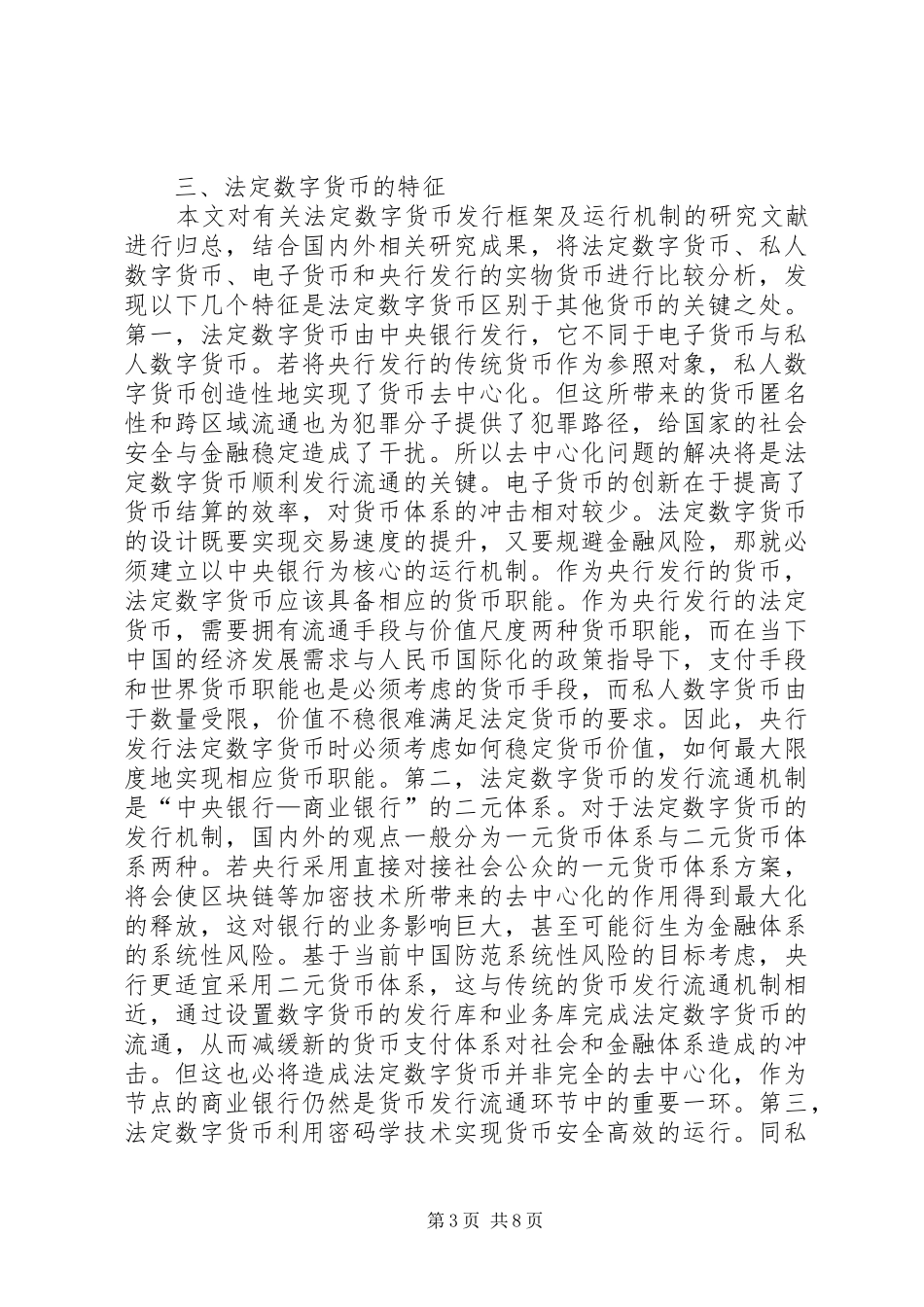 2024年金融排斥探究法定数字货币_第3页