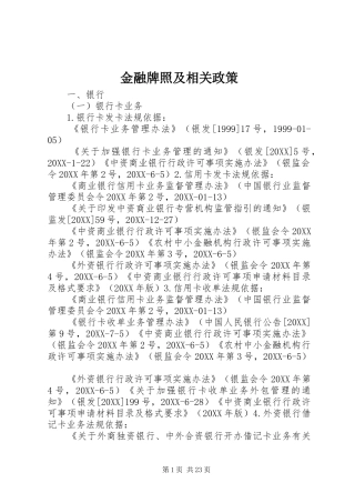 2024年金融牌照及相关政策