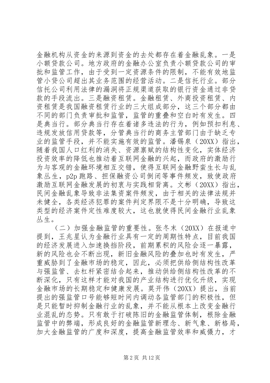 2024年金融牌照审批体制改革研究_第2页