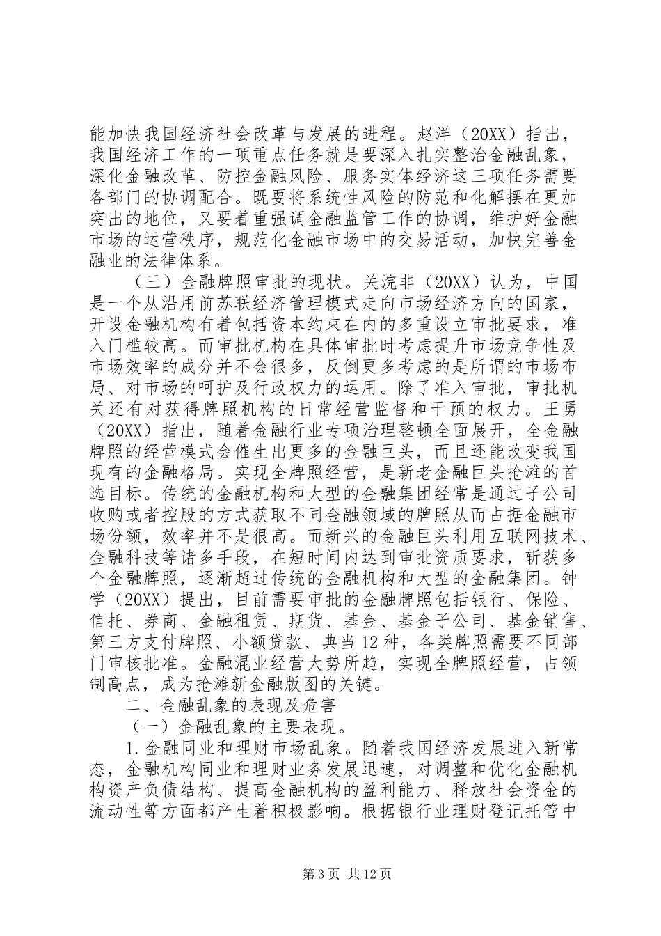 2024年金融牌照审批体制改革研究_第3页