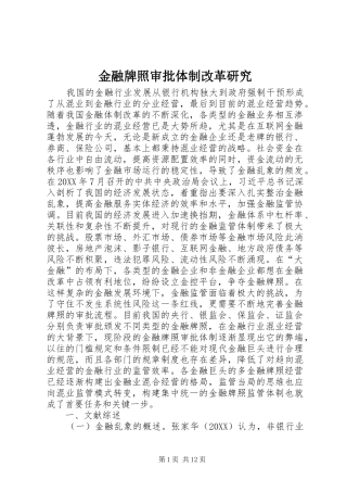 2024年金融牌照审批体制改革研究