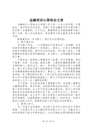 2024年金融培训心得体会文章