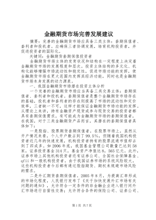 2024年金融期货市场完善发展建议