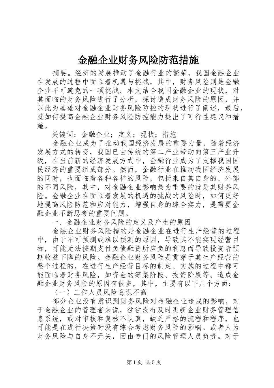 2024年金融企业财务风险防范措施_第1页