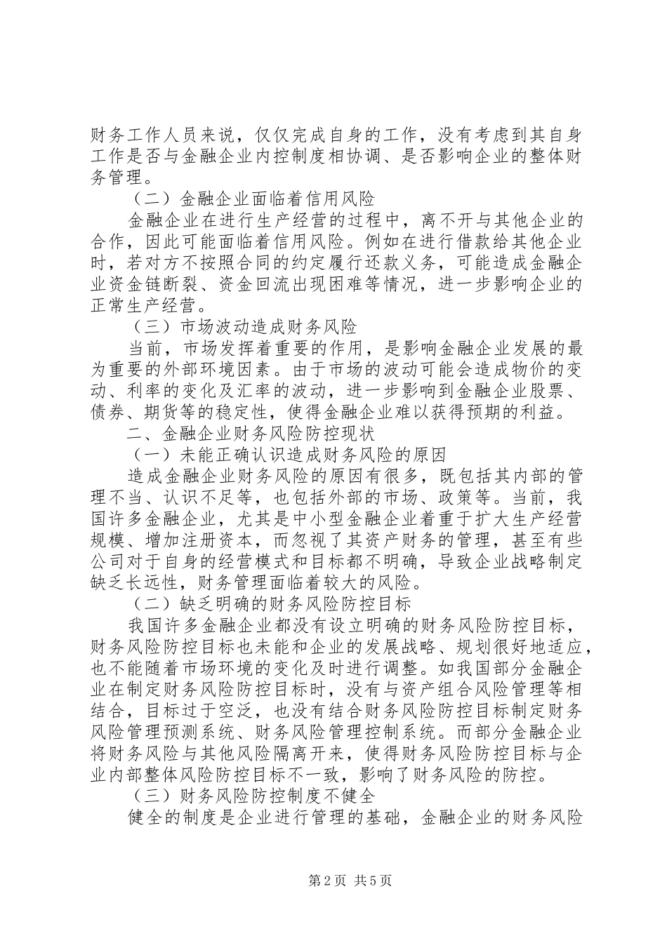2024年金融企业财务风险防范措施_第2页