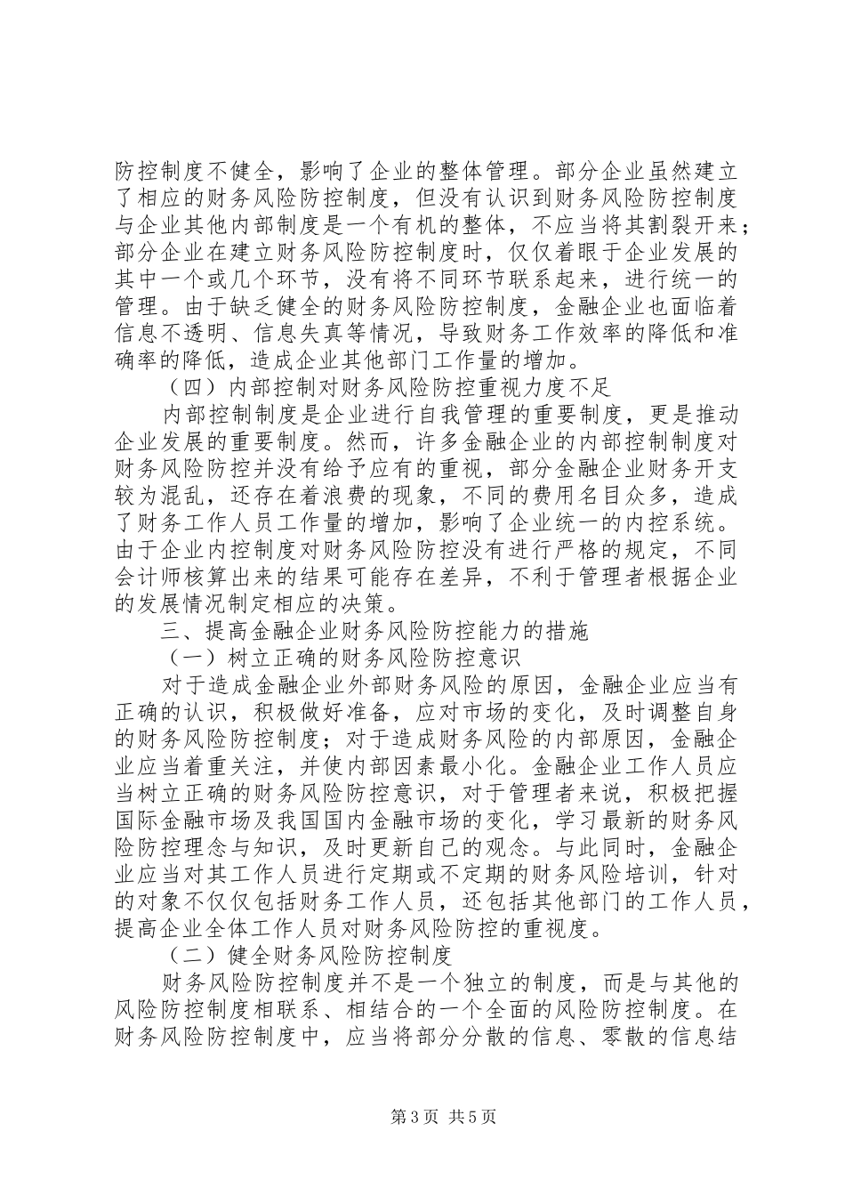 2024年金融企业财务风险防范措施_第3页