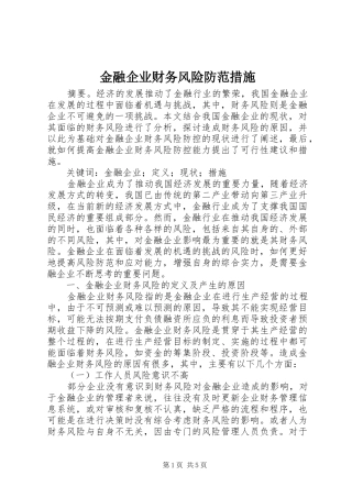 2024年金融企业财务风险防范措施