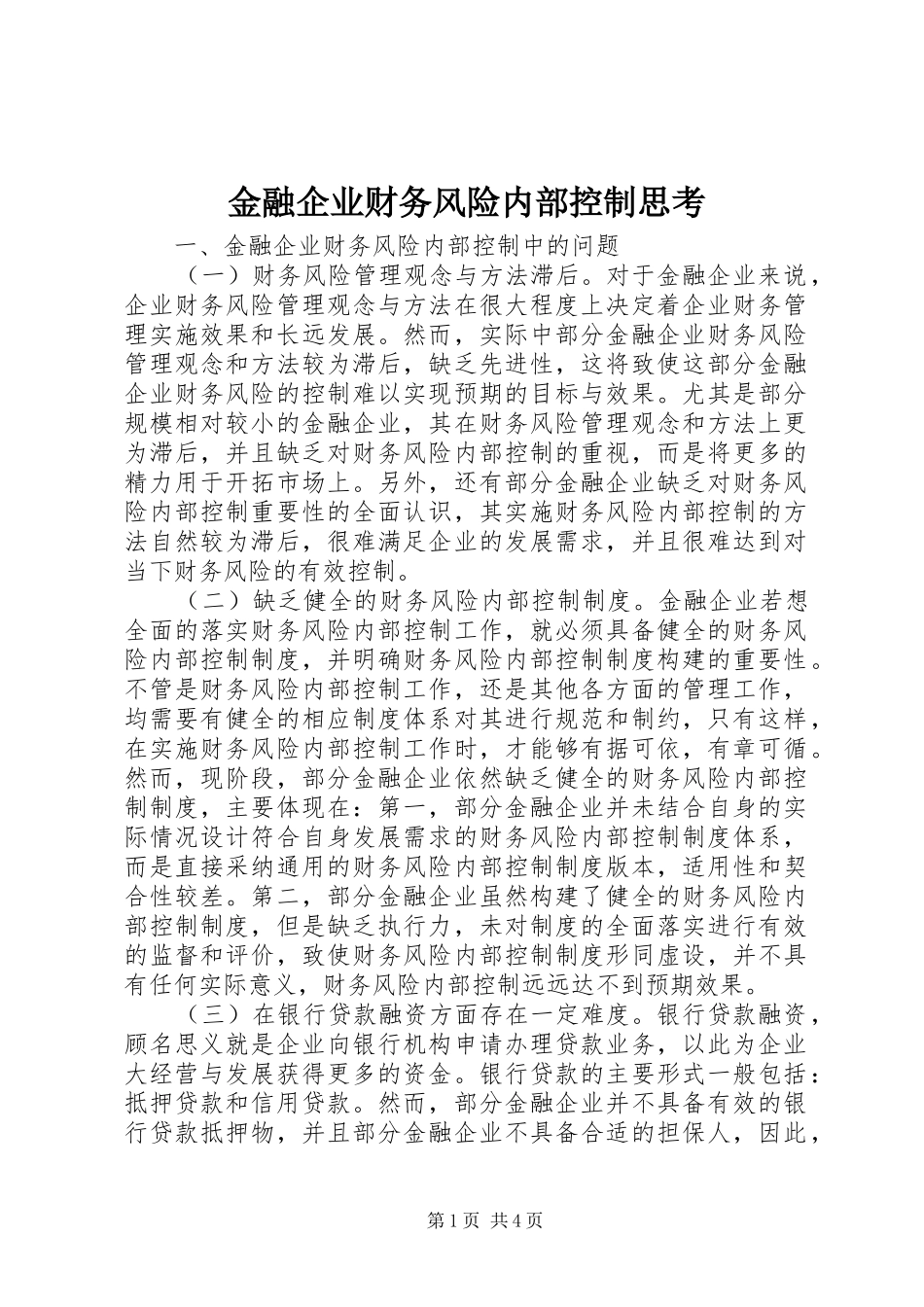 2024年金融企业财务风险内部控制思考_第1页