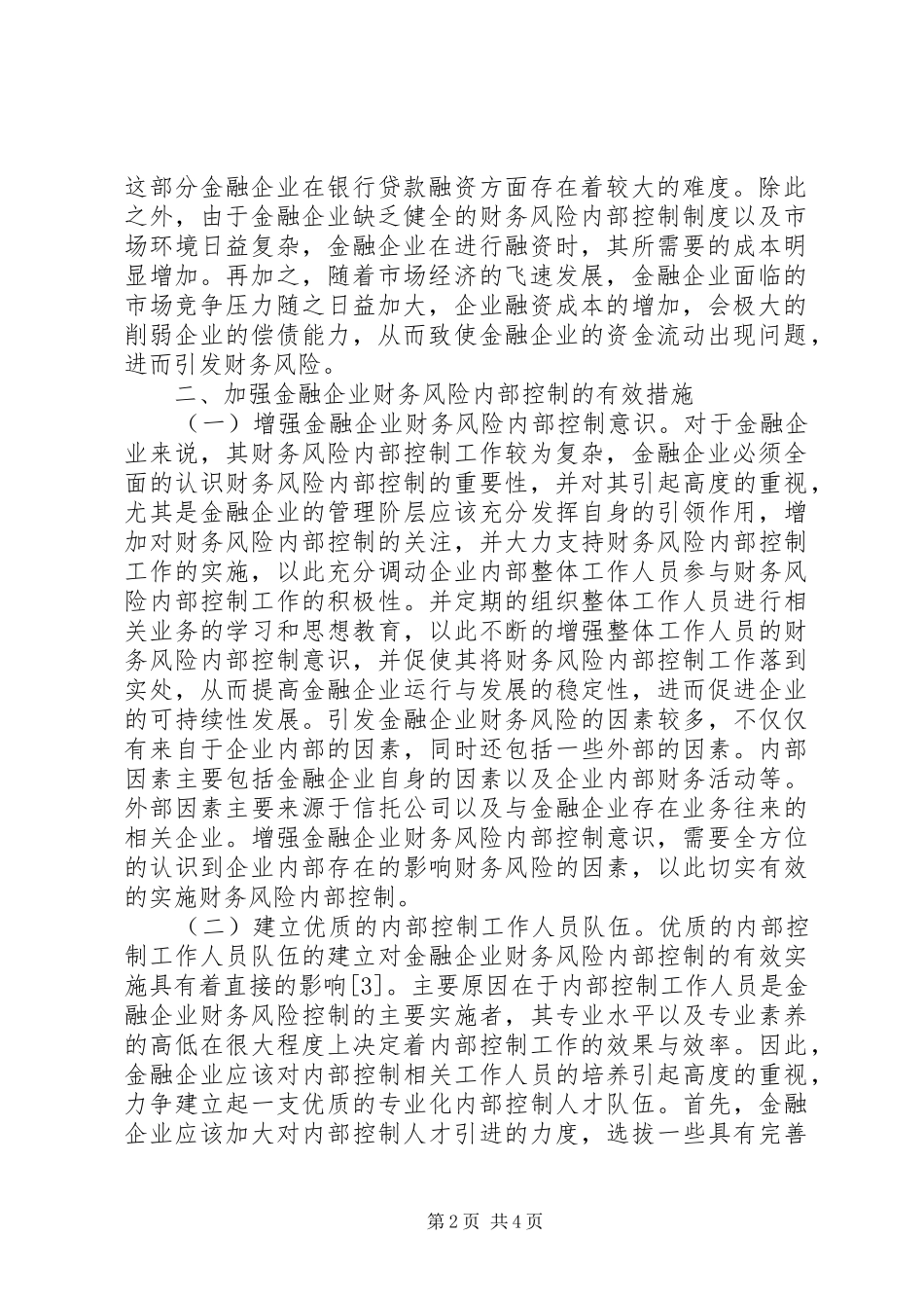 2024年金融企业财务风险内部控制思考_第2页