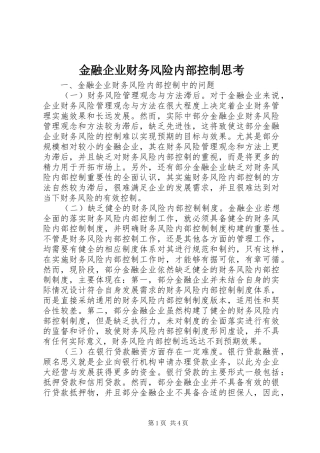 2024年金融企业财务风险内部控制思考