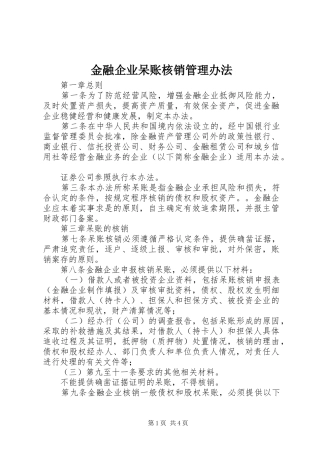 2024年金融企业呆账核销管理办法