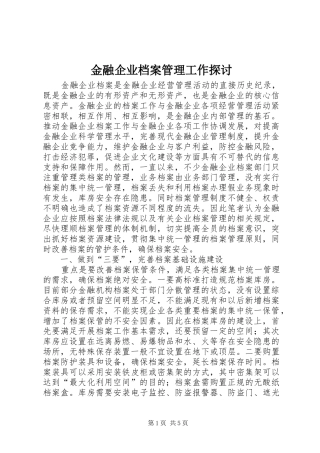 2024年金融企业档案管理工作探讨