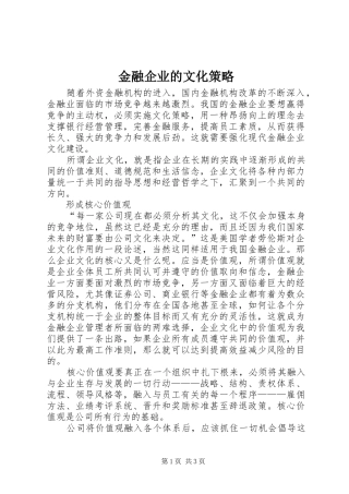 2024年金融企业的文化策略