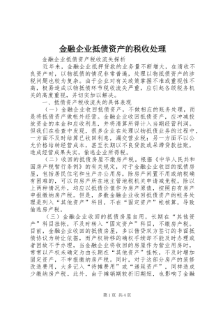 2024年金融企业抵债资产的税收处理