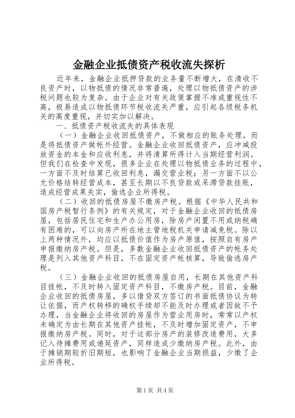2024年金融企业抵债资产税收流失探析_第1页