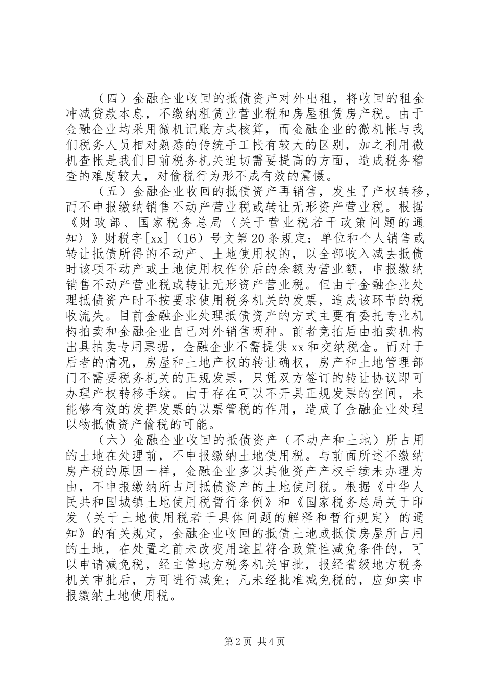 2024年金融企业抵债资产税收流失探析_第2页