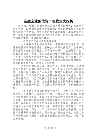 2024年金融企业抵债资产税收流失探析