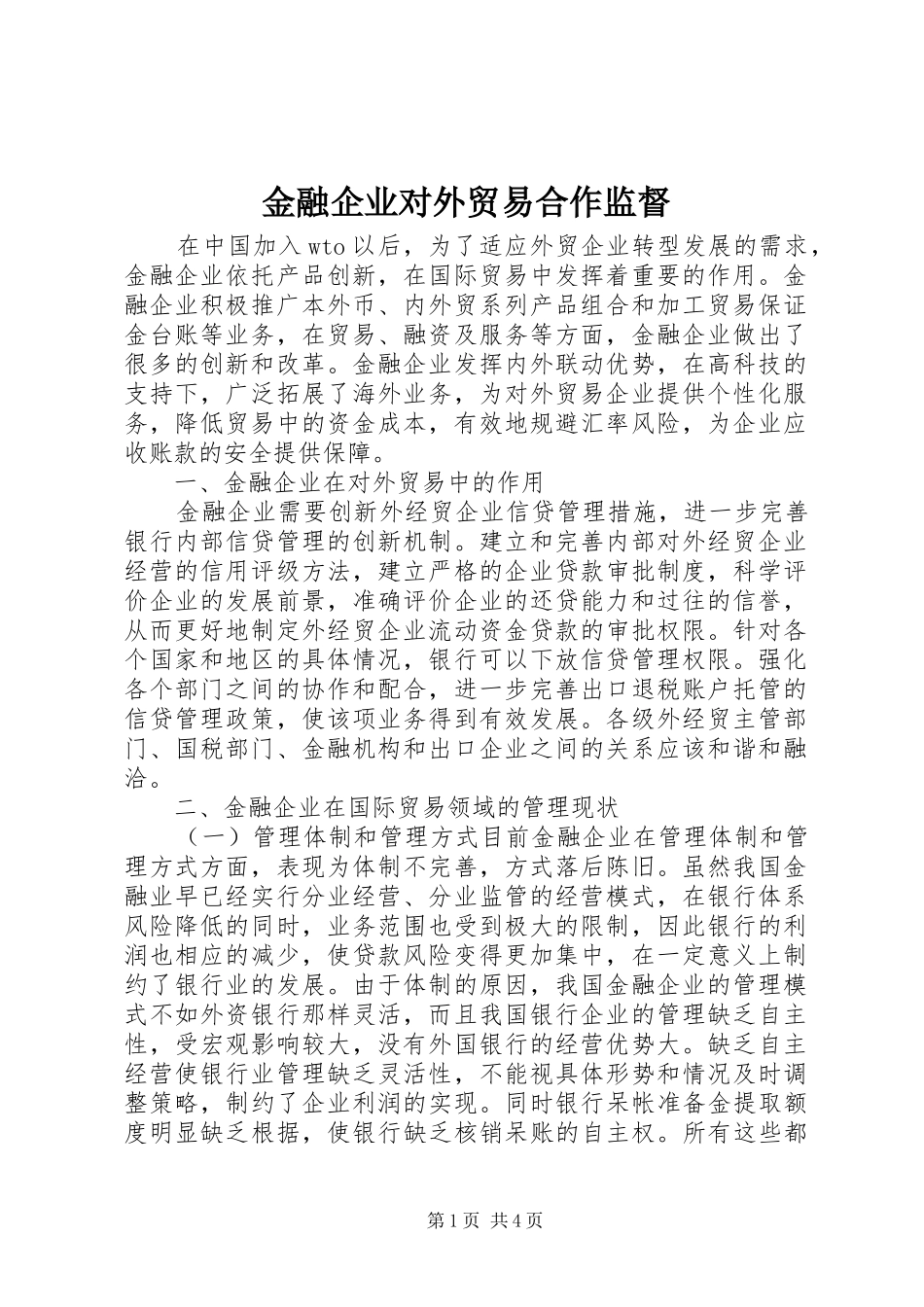 2024年金融企业对外贸易合作监督_第1页