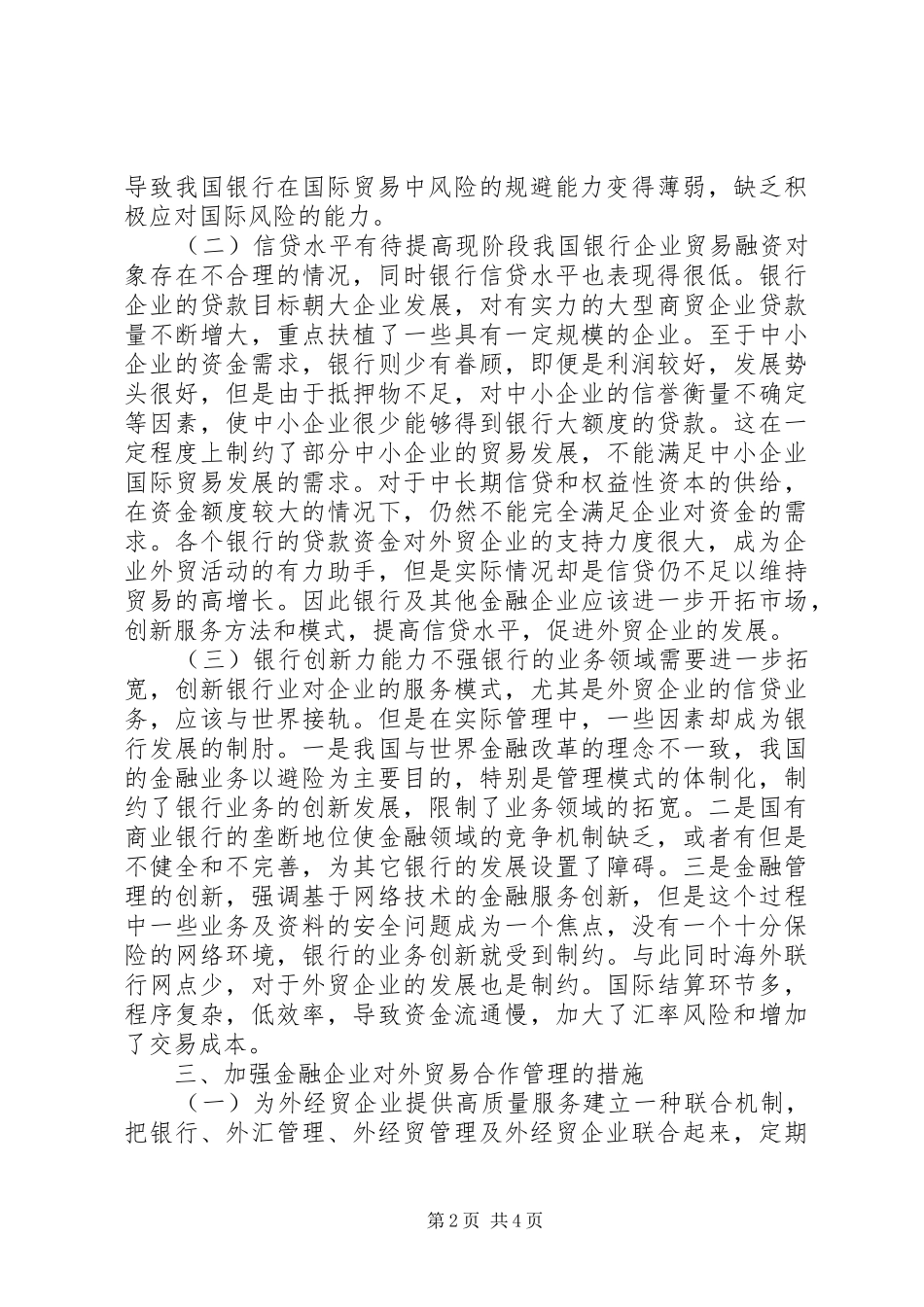 2024年金融企业对外贸易合作监督_第2页